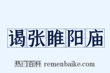 谒张睢阳庙是什么意思的图片